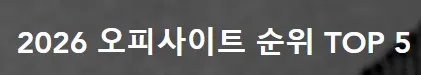 오피사이트 1