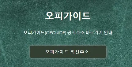 오피가이드